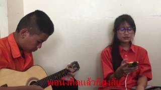 เพลงเธอยังตรรกยะ(cover) เธอยัง-โรงเรียนเกษมพิทยา ม.4