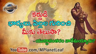 What Happened to Karna's Wives \u0026 Sons after Mahabharata కర్ణుడి భార్యలు పిల్లల గురించి మీకు తెలుసా?