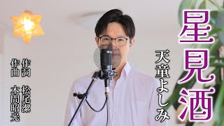 星見酒 ／ 天童よしみ cover by Shin