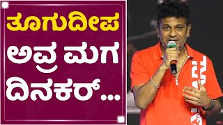 Dr Shiva Rajkumar : ದಿನಕರ್​ ತೂಗುದೀಪ್​ ಅಪ್ಪುಗೆ ಫಿಲ್ಮ್​ ಮಾಡ್ತಿದ್ದಾರೆ | Bhajarangi 2 Pre  Release Event