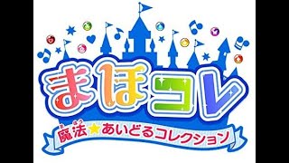 まほコレ〜魔法☆あいどるコレクション〜: all complete