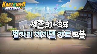 카러플 시즌 31~35 별자리 아이템 카트 정모