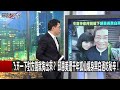 一個甩尾一把匕首直插熟睡屋主 玉井「奪命s彎」每逢車禍必死人！ 關鍵時刻20170209 1 朱學恒 王瑞德 丁學偉