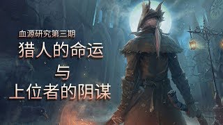 【血源诅咒03】猎人的命运与上位者的阴谋 bloodborne