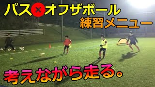 【練習メニュー】2+1vs2DF パス\u0026オフザボール  動きながらプレーするトレーニング【石川県かほく市】Football Training of Pass \u0026 Off the Ball