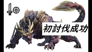 【MHRise DEMO】マガイマガドの討伐 初討伐映像 片手剣