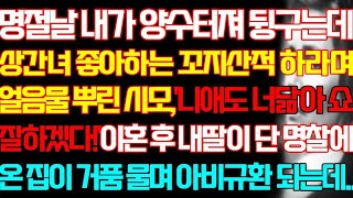 [반전 실화사연] 명절날 내가 양수터져 뒹구는데 상간녀 좋아하는 꼬지산적 하라며 얼음물 뿌린 시모 이혼 후 내딸이 단 명찰에 온 집이 거품 물며 아비규환 되는데/신청사연/사연낭독