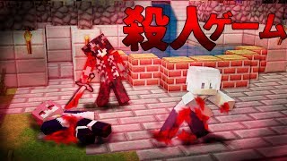 【Minecraft】殺人鬼になって暴れるぜ...！殺人ゲームマーダー実況プレイ！