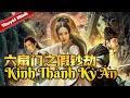 【VN SUB】《#六扇门之假钞劫》/ The Mission of Counterfeit Case 惊天假钞背后 真相错综复杂！（吴毅将 / 徐亮）【电视电影 Movie Series】