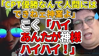 【字幕付】ウメハラ「CPT優勝なんて人間業じゃねェよなァ～」こく「どうぞ好きなだけ言ってください！」【CPT応援配信、梅原大吾、こくじん】