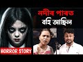 ছোৱালী এজনী নদীৰ পাৰত বহি আছিল 😱 Assamese Horror Story