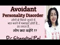 Avoidant personality disorder symptoms by Dr Chanchal Pal | social anxiety disorder | social phobia