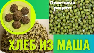 Вкусный и полезный ХЛЕБ из маша. Правильное питание. #готовимдома #рецепт