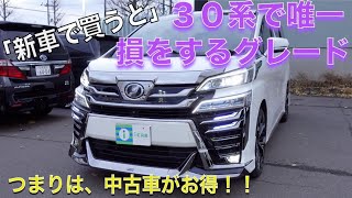 ［ アルファード / ヴェルファイア ］エグゼクティブラウンジは新車より中古車がお得［ ３０系 ］