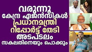 വരുന്നൂ  കേന്ദ്ര ഏജൻസികൾ.. പ്രധാനമന്ത്രി റിപ്പോർട്ട് തേടി.. അടപടലം സകലതിനെയും പോകും..