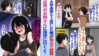 【漫画】「大きくなったらお姉さんと結婚する！」小さい頃に結婚の約束をした幼馴染のお姉さんと就職を機に帰省した俺が再会。大学進学で上京した以来だがお姉さんに挨拶に行くと…「やっと迎えに来てくれたのね」