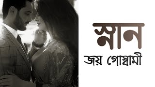 স্নান- জয় গোস্বামী [[ snan- Joy Goswami ]] Bangla poem recitation