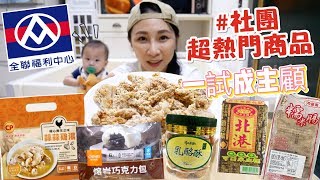 【全聯夯品開箱】社團大推的好物，沒想到這幾樣真的必囤貨/吃播★特盛吃貨艾嘉