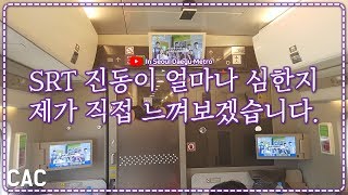 [ISDM][(주)SR]우우우우우우 우우우우우우 풍문으로 들었소오오오오 SRT 열차가 그렇게 흔들림이 심하다는것을