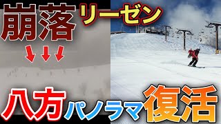 【痛恨】リーゼン上部で崖崩れ！オープンはどうなる⁉︎復活のパノラマゲレンデ八方尾根スキー場ゲレンデレポート