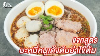 [แจกสูตร] บะหมี่หมูเด้งต้มยำไข่หวาน - ชีวิตติดครัว