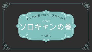 モンベル五ヶ山ベースキャンプでソロキャン