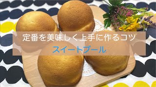 スイートブール　定番を美味しく上手に作るコツ　ビスケット生地の作り方を始めパン作りのテクニックとコツをたくさん！　お伝えします