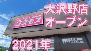 ドラッグコスモス 大沢野店 オープン2021年 開店訪問と買った物