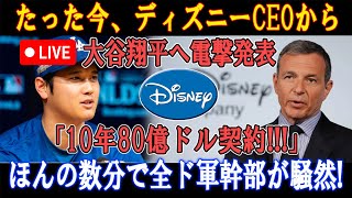 【速報LIVE】たった今、ディズニーCEOから大谷翔平へ電撃発表「10年80億ドル契約!!!」ほんの数分で全ド軍幹部が騒然 !