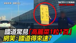 快速道路驚見男高舉「高麗菜1粒1百」　網笑：國道得來速？│政常發揮