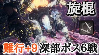 【仁王2】旋棍で深部ボス６戦【土蜘蛛→鵺→大蝦蟇、織田信長→柴田勝家→白虎】(難行+9)