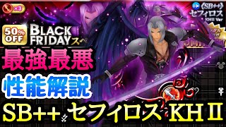 【KHUX】最強最悪！BLACK FRIDAYガチャ SB++ セフィロス KH2 性能解説 キングダムハーツ ユニオンクロス ダークロード