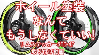 【ホイール塗装なんてもうしなくていい！？】 AxxL 17インチバイク用リムステッカーSTD4-F 貼り方動画【バイク ステッカー】