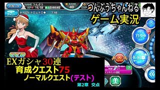 【スパクロΩ】ゲーム実況 EXガシャ30連　育成イベント　（ノーマルクエスト（テスト））