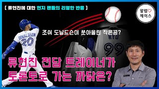 류현진 전담 트레이너 김병곤 코치가 토론토 블루제이스로 간 이유는? 김병곤 코치! 블루제이스 직원으로 일하게 되다.