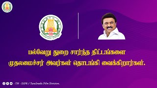 🔴 LIVE : பல்வேறு துறை சார்ந்த திட்டங்களை முதலமைச்சர் தொடங்கி வைக்கிறார்.