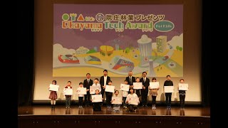 小学生アイデア作品コンテスト「Okayama Tech Award For Kids 2024」