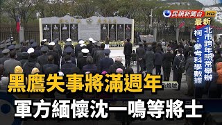 黑鷹失事將滿週年 軍方緬懷沈一鳴等將士－民視台語新聞