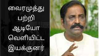 வைரமுத்து பற்றி ஆடியோ வெளியிட்ட இயக்குனர் || Vairamuthu WhatsApp Audio || InandOut Cinema