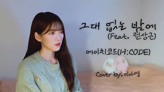 오늘 밤은 이걸로… 그대 없는 밤에 (Feat. 전상근) - 에이치코드 [이아영] 커버(cover)🎤