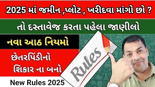 જમીન,પ્લોટ,મકાન, માં દસ્તાવેજ કરતા પહેલા જાણી લો  નવા આઠ નિયમો | જમીન દસ્તાવેજ નવા નિયમ 2025