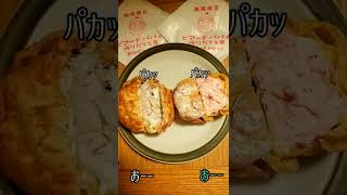 【半分こする夫妻】ビアードパパ期間限定２種を半分ずつ食べる。・・・←説明欄に感想あります