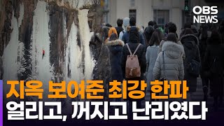 20년 만의 1월 한파…인천 신부평변전소 화재로 3만 8천 세대 정전