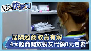 居隔超商取貨有解  4大超商開放親友代領0元包裹－民視新聞