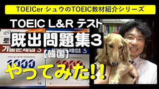 TOEICerシュウのTOEIC教材紹介「TOEIC L\u0026R テスト 既出問題集３【韓国】 編」#401