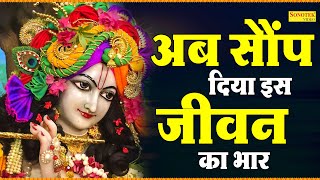 अब सौंप दिया इस जीवन का सब भार तुम्हारे हाथों में | Vandana Vajpai | Most Popular Krishan Bhajan