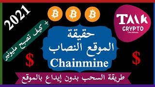 حقيقة موقع chainmine و كيف تسحب من الموقع مجانا بدون إيداع