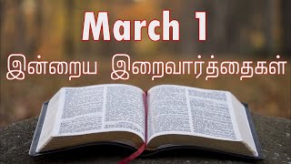 1 March 2025 | இன்றைய திருப்பலி வாசகங்கள் | Holy Mass Readings Tamil | Daily Bible Reading Tamil