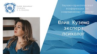 Юлия Кузёма - Применение ТАС в работе с психологическими установками