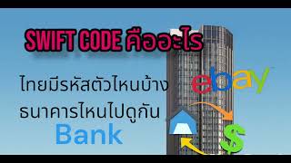 SWIFT Code คืออะไร ธนาคารไทยใช้ตัวไหน คำสั่งโอนเงินระหว่างประเทศ รหัสโอนเงินเข้าไทยดูตรงไหน